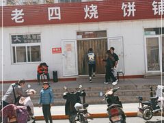 -老四烧饼铺(丽源路店)