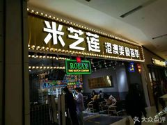 门面-美芝莲(领展购物广场中关村店)