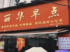 -丽华早点(大成路店)