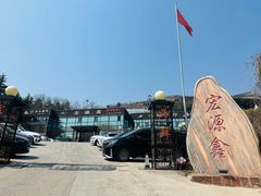 -宏源鑫海鲜餐厅·海景婚宴厅(石老人店)