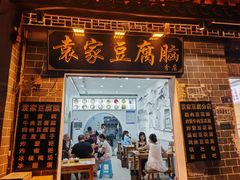 -袁家豆腐