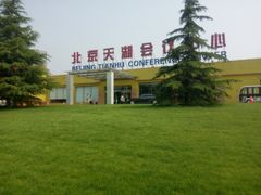 -北京天湖会议中心