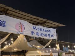 -DGE季风钓虾营地·团建·聚会