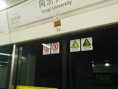 -同济大学(地铁站)