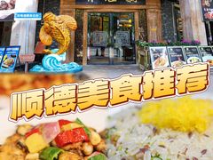 -有腥气私房菜·寻味顺德