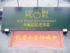 -院8里·少城记忆老川菜(宽窄巷子店)