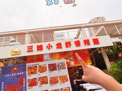 -三妹小龙虾·黄油蟹(华侨城总店)