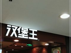 门面-汉堡王(西直门凯德MALL店)
