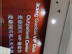 -爱康国宾体检中心(五角场万达广场分院)