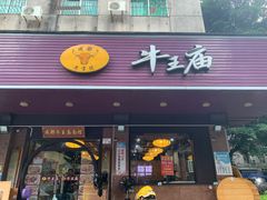 -牛王庙(龙华花园店)