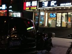 门面-花家怡园