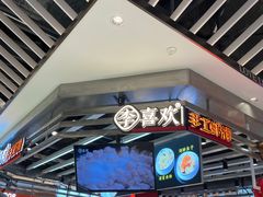 -李喜欢手工虾滑(万象城店)