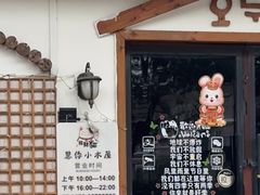 -恩你小木屋·烤肉韩式料理(嘉兴秀洲店)