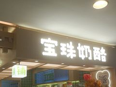 -宝珠奶酪(北京国瑞城购物中心店)