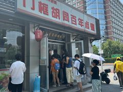 -门框胡同百年卤煮(新街口店)