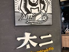 -太二酸菜鱼(兴业太古汇店)
