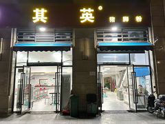 -其英猪脚粉(衡阳路总店)