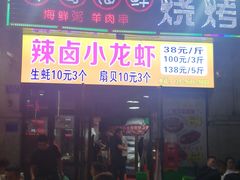 门面-莽哥海鲜烧烤(盘金路店)