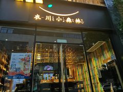 门面-衣川小森林·料理·寿司(鸿铭中心店)