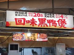 -回味黑鸭煲·始于2006(万松园店)