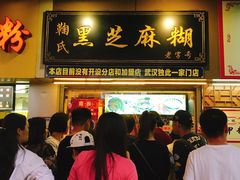 门面-鞠氏黑芝麻糊(水塔店)