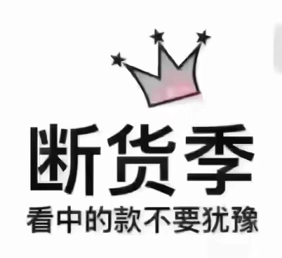 断货王来了,尺码全靠运气噢