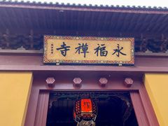 -径山寺