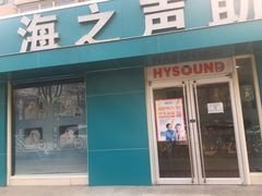 -AudioNova 海之声助听器峰力助听器索诺瓦自营店(北京店)