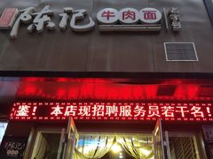-陈记牛肉面
