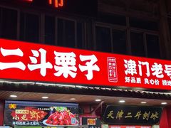 -二斗栗子(西湖道店)