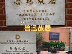 -上海鲁迅故居