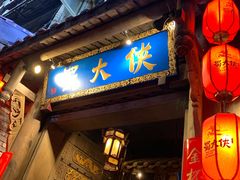 门面-蜀大侠火锅(建设路第五大道店)