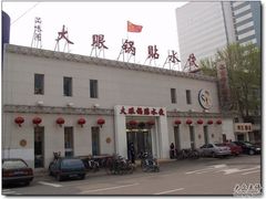 大眼锅贴01-大眼锅贴水饺(河东店)
