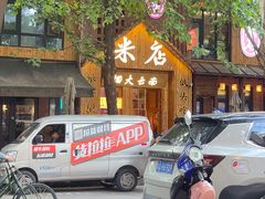 -米店·云南菜(南门店)