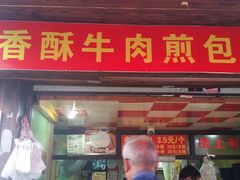 -牛煎里牛肉煎包淮南牛肉汤(广东路店)