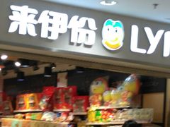 门面-来伊份1038(新村路三店)