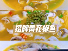 -青花椒花椒鱼(合生汇店)