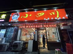 -爆炸头阿姨小四川正宗川味小吃(无任何分店)