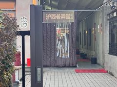 -沪西老弄堂面馆(定西路店)