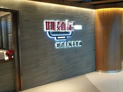 -姚面记·海派家常菜(恒基名人购物中心店)