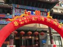 门面-北戴河转鱼·炒螃蟹酱餐厅