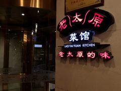 门面-老太原菜馆(南宫店)