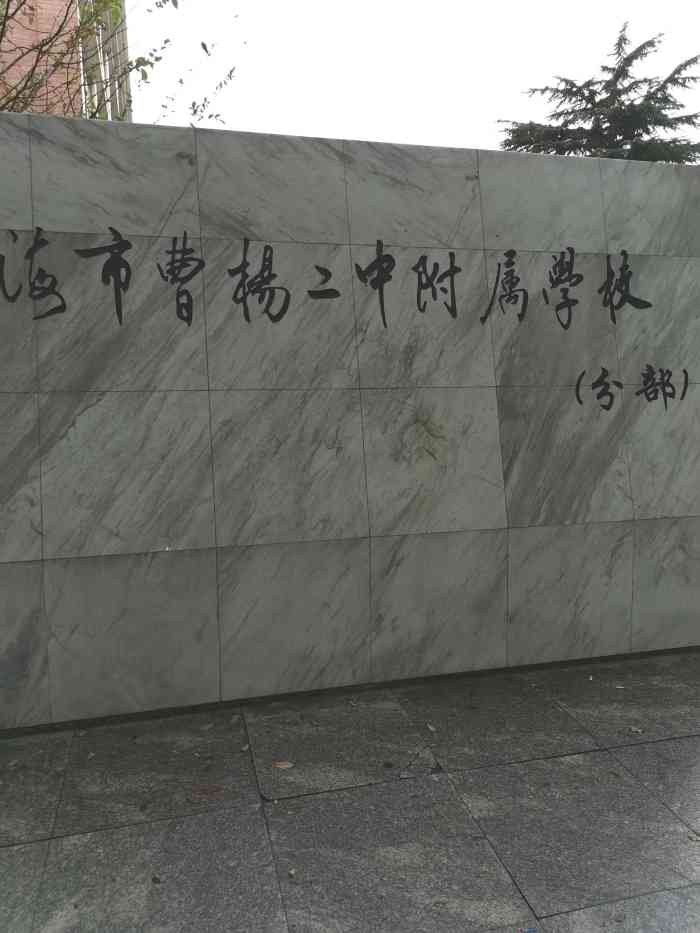 曹杨二中附属学校(分部"曹杨二中,是上海市首批实验性示范重点高中.