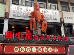 门面-虾小龙老长沙龙虾馆(坡子街店)