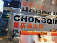 -潮火锅·麻辣牛肉火锅(观音桥方圆·LIVE店)