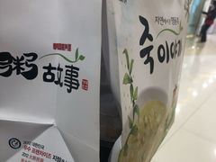 打包袋子-槿Story·韩国料理(望京韩国美食城店)