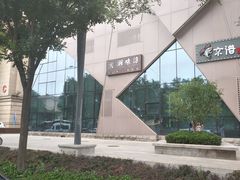 -湘味淳(千禧街店)