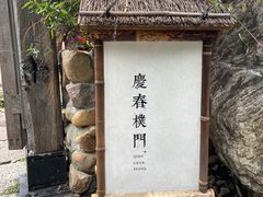 -庆春朴门