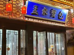 -孟家蟹包(锦绣街店)