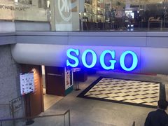 -崇光百货(尖沙咀店)